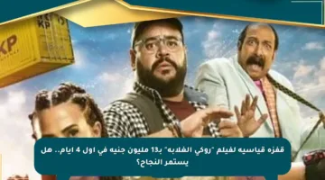 قفزة قياسية لفيلم “روكي الغلابة” بـ13 مليون جنيه في أول 4 أيام.. هل يستمر النجاح؟